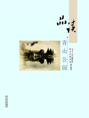 品读青山公园