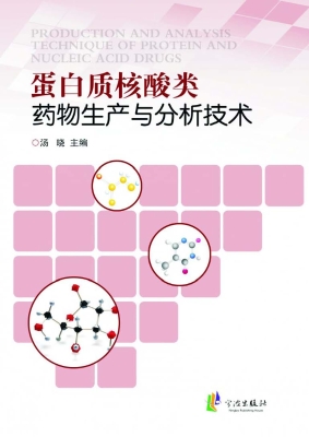 蛋白质核酸类药物生产