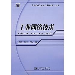 工业网络技术