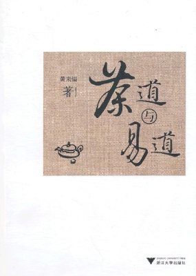 茶道与易道