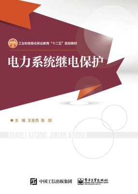 电力系统继电保护