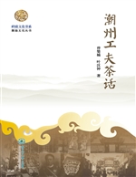 潮州工夫茶话