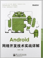 Android网络开发技术