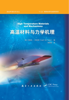 高温材料与力学机理