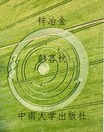 锌冶金