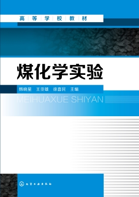煤化学实验