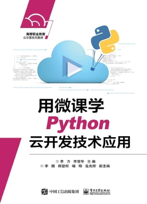 用微课学Python云开发