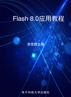 Flash 8.0应用教程