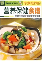 专家推荐的营养保健食