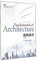建筑初步（上册）