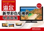 海尔新型彩色电视机电