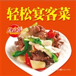 轻松宴客菜