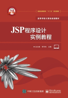 JSP程序设计实例教程