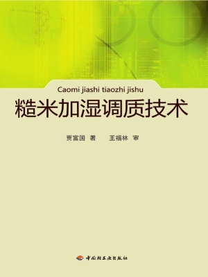 糙米加湿调质技术