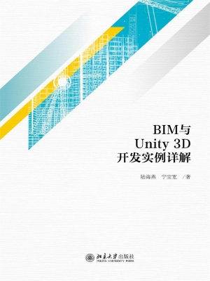 BIM与Unity 3D开发实