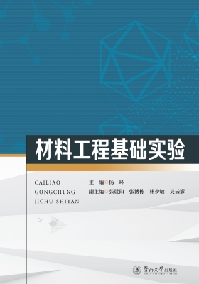 材料工程基础实验