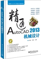 精通AutoCAD 2013机械