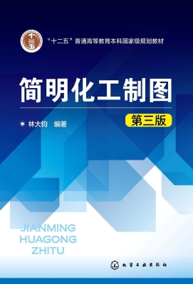简明化工制图
