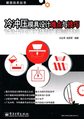 冷冲压模具设计难点与
