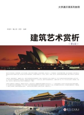建筑艺术赏析