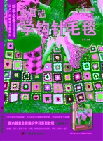 零基础学钩针毛毯