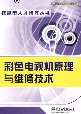 彩色电视机原理与维修