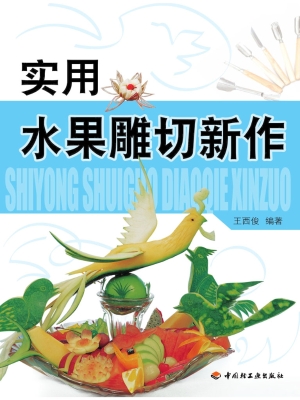实用水果雕切新作