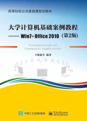 大学计算机基础案例教