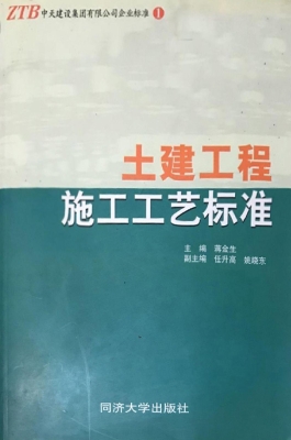 土建工程施工工艺标准