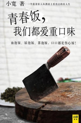 青春饭，我们都爱重口味