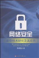 网络安全新型技术研究
