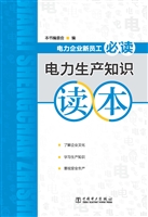 电力生产知识读本