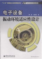 电子设备振动环境适应