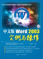 中文版Word 2003实例