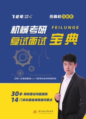 机械考研复试面试宝典