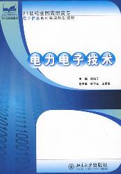 电力电子技术