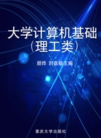 大学计算机基础（理工类