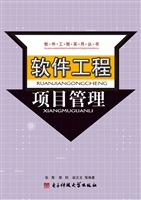 软件工程项目管理