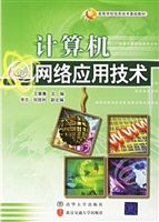 计算机网络应用技术