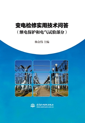 变电检修实用技术问答