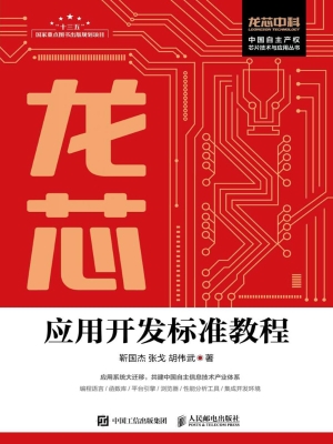龙芯应用开发标准教程