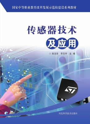 传感器技术及应用