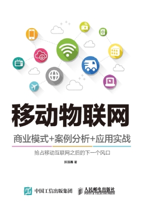移动物联网——商业模