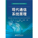 现代通信系统原理
