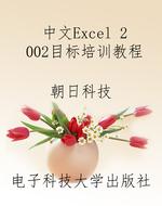 中文Excel 2002目标培