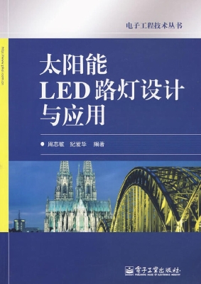 太阳能LED路灯设计与