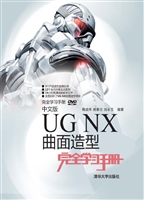 中文版UG NX曲面造型