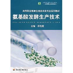 氨基酸发酵生产技术