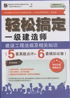 轻松搞定一级建造师—