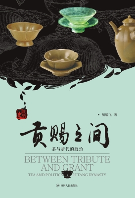 贡赐之间：茶与唐代的政